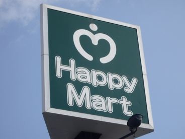 ハピーマート 老松店の画像2