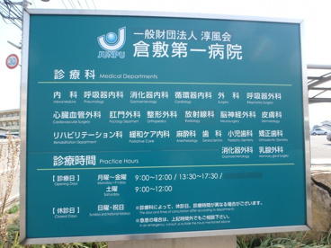 倉敷第一病院の画像1