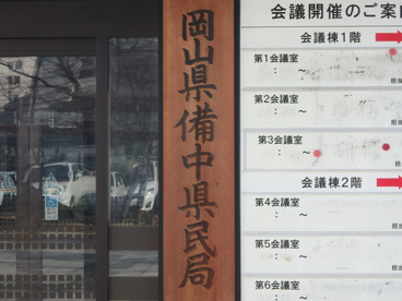 岡山県備中県民局の画像3