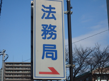 倉敷法務局の画像2