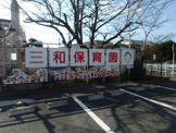 三和保育園