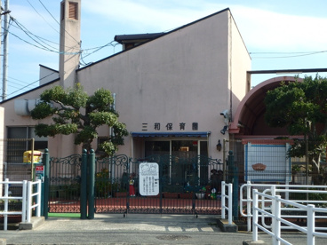 三和保育園の画像2