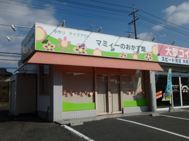 マミィーのおかず畑の画像1