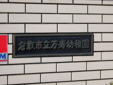 万寿幼稚園・大内保育園万寿分園の画像2