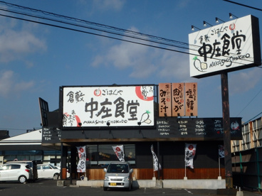 中庄食堂の画像1