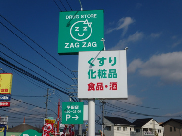 ザグザグ 平田店の画像2