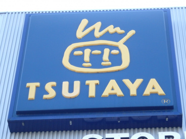 TSUTAYA 中庄店の画像2