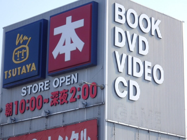 TSUTAYA 中庄店の画像4