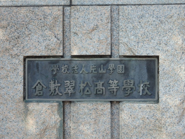 倉敷翠松高等学校の画像2