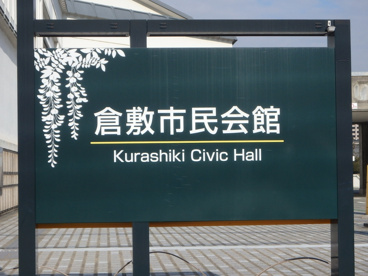 倉敷市民会館の画像2
