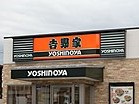 吉野家 192号線佐古店の画像1