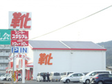 シューズ愛ランド 倉敷下庄店