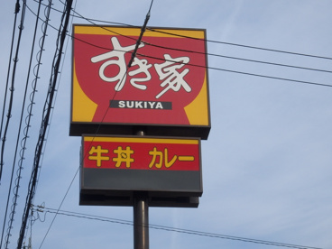 すき家 倉敷下庄店の画像2