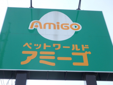タイム・アミーゴ 中庄店の画像3
