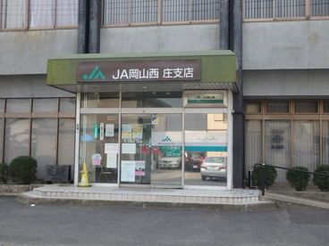 JA岡山西 庄支店の画像2