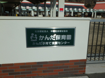 かんだ保育園の画像2