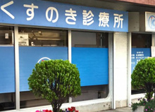  くすのき診療所