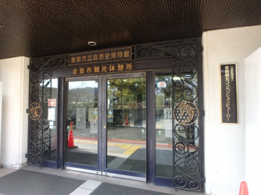 倉敷市立自然史博物館の画像1