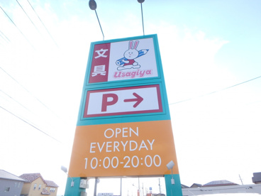 うさぎや倉敷西店の画像2