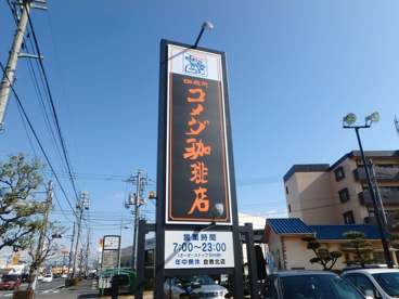 コメダ珈琲店 倉敷北店の画像2