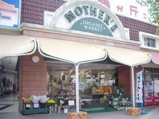 マザーズ藤が丘店の画像1