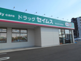 ドラッグセイムス牛久ひたち野西店