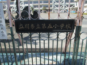 立川市立 第五小学校の画像3
