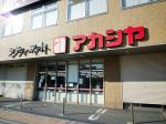 スーパー アカシヤ JR西宮駅前店