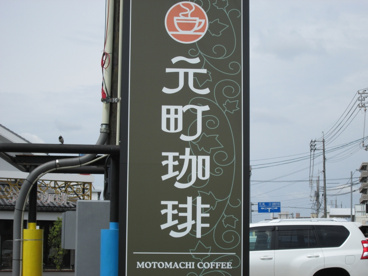 元町珈琲の画像2