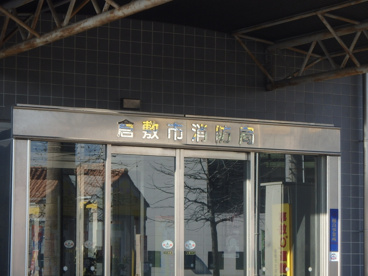 倉敷市消防局の画像3