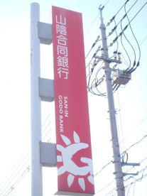 山陰合同銀行 倉敷支店の画像2