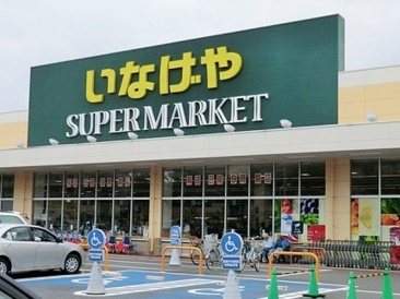 スーパー いなげや 東村山市役所前店