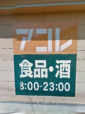 アコレ 吉祥寺駅東店  