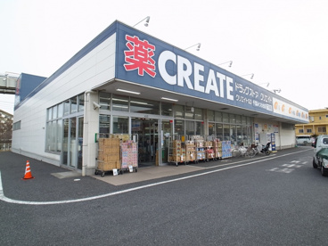 クリエイト（薬局）の画像1