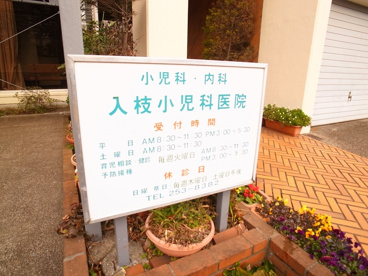 入枝小児科の画像2