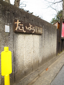 たいよう保育園の画像3