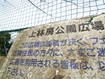 上林房公園の画像3