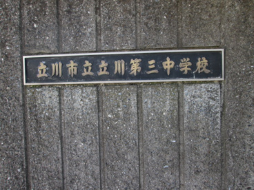 立川市立第三中学校の画像3