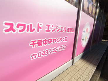 スクルトエンジェル保育園の画像2