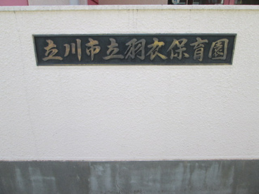 立川市立羽衣保育園の画像3