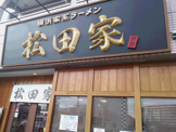 松田屋