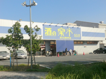酒の楽市淀川三国本町店の画像1