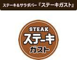 ステーキガスト川越岸町店