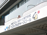 沖縄ウエルスポーツ専門学校