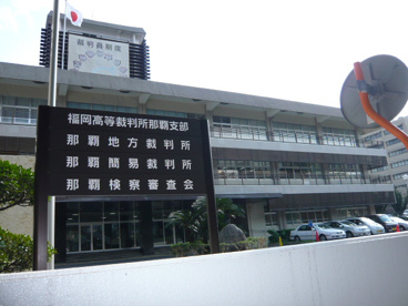 那覇地方裁判所の画像1