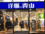 洋服の青山　多摩川大橋店