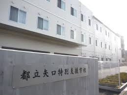 東京都立矢口特別支援学校の画像1