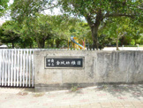 金城幼稚園
