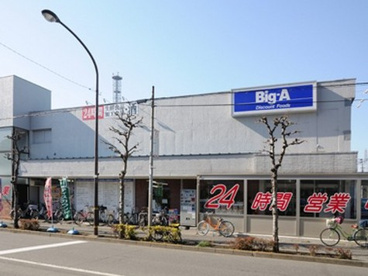 ビッグエー足立西新井店の画像1