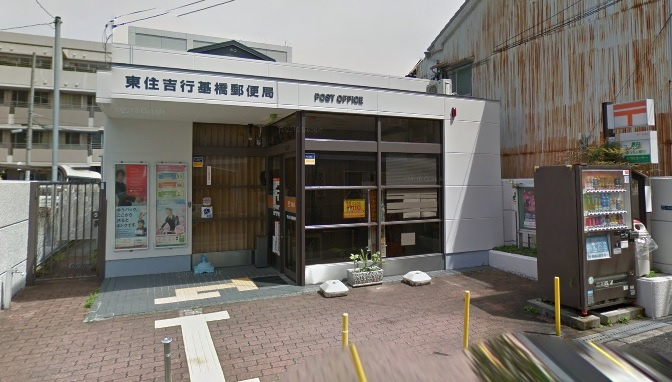 東住吉行基橋郵便局の画像
